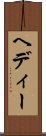 ヘディー Scroll