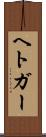 ヘトガー Scroll