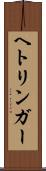 ヘトリンガー Scroll