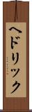 ヘドリック Scroll
