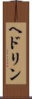 ヘドリン Scroll