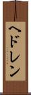 ヘドレン Scroll