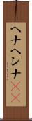 ヘナ Scroll