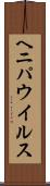 ヘニパウイルス Scroll