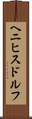 ヘニヒスドルフ Scroll