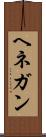 ヘネガン Scroll