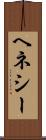 ヘネシー Scroll