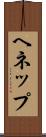 ヘネップ Scroll