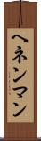 ヘネンマン Scroll