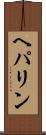ヘパリン Scroll