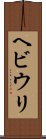 ヘビウリ Scroll
