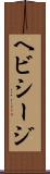 ヘビシージ Scroll
