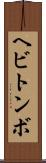 ヘビトンボ Scroll