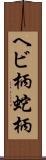 ヘビ柄 Scroll