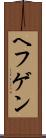 ヘフゲン Scroll