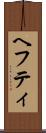 ヘフティ Scroll