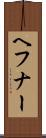 ヘフナー Scroll