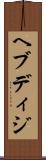 ヘブディジ Scroll