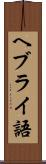ヘブライ語 Scroll