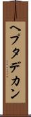 ヘプタデカン Scroll