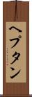 ヘプタン Scroll