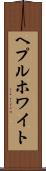 ヘプルホワイト Scroll