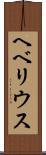 ヘベリウス Scroll
