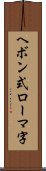 ヘボン式ローマ字 Scroll