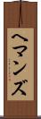 ヘマンズ Scroll
