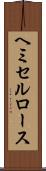 ヘミセルロース Scroll
