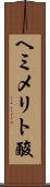 ヘミメリト酸 Scroll