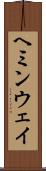 ヘミンウェイ Scroll