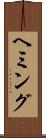 ヘミング Scroll