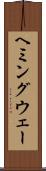 ヘミングウェー Scroll