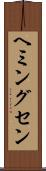 ヘミングセン Scroll