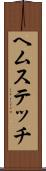 ヘムステッチ Scroll