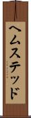 ヘムステッド Scroll