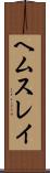 ヘムスレイ Scroll
