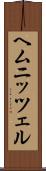 ヘムニッツェル Scroll