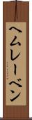 ヘムレーベン Scroll