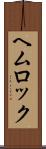 ヘムロック Scroll