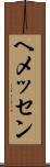 ヘメッセン Scroll