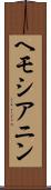 ヘモシアニン Scroll