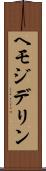ヘモジデリン Scroll