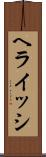 ヘライッシ Scroll