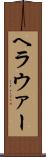 ヘラウァー Scroll