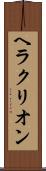ヘラクリオン Scroll