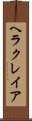 ヘラクレイア Scroll