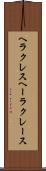 ヘラクレス Scroll
