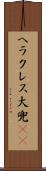 ヘラクレス大兜(rK) Scroll